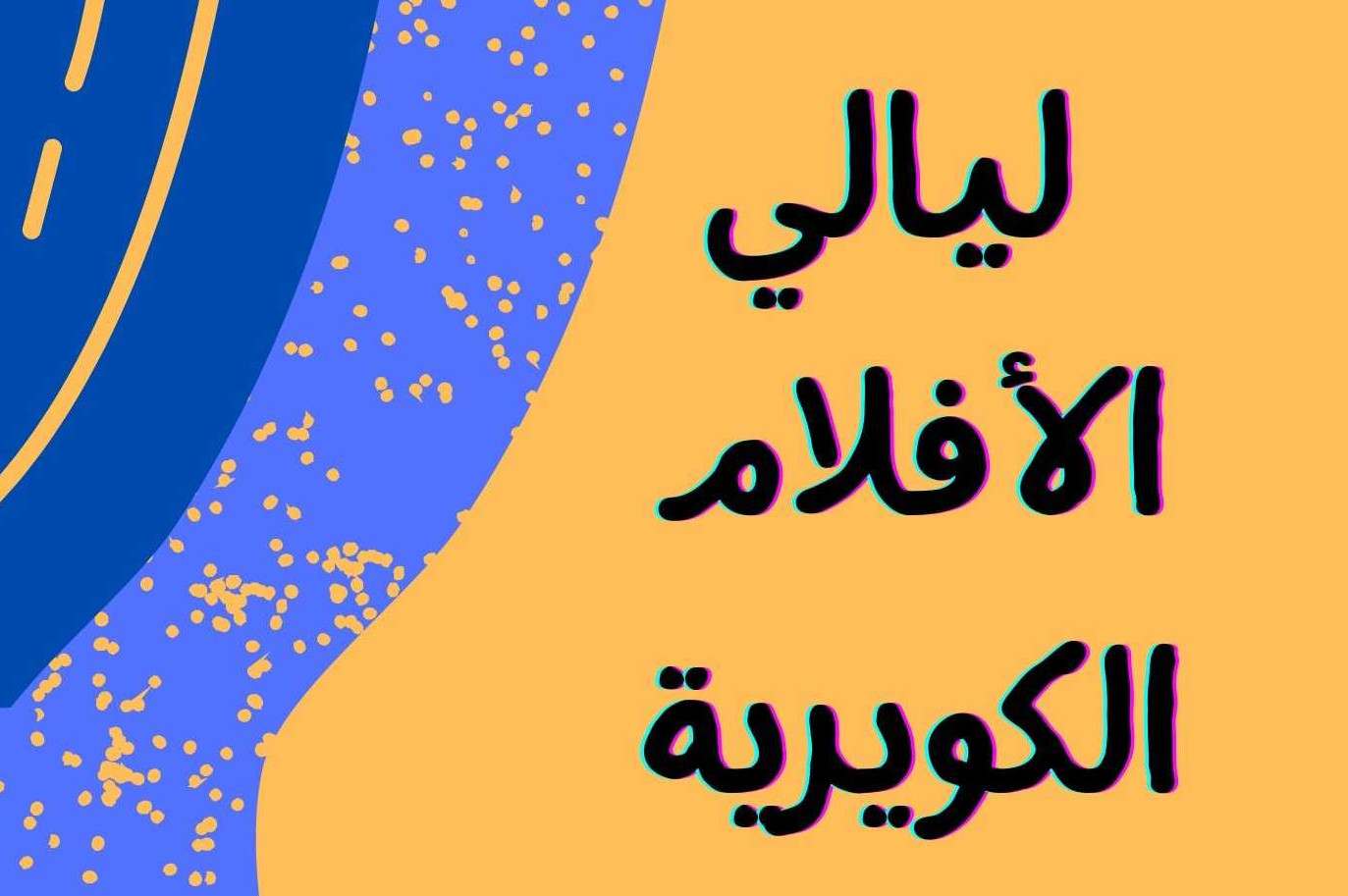 Fas’ta, Nassawiyat ve KuirFest işbirliği ile Türkiye’den Kuir Kısalar gecesi | Kaos GL - LGBTİ+ Haber Portalı Haber