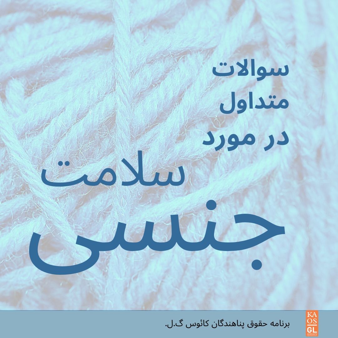 cinsel-saglik-sikca-sorulan-sorular-farsca-1