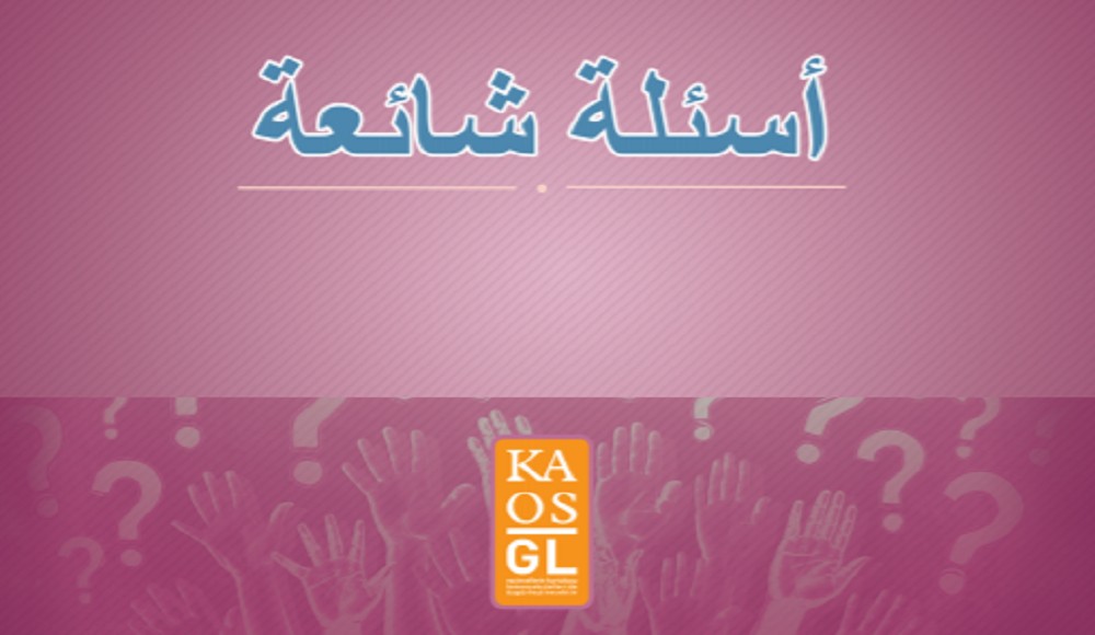 “Sıkça Sorulan Sorular”ın Arapça’sı yayımda! | Kaos GL - LGBTİ+ Haber Portalı Haber